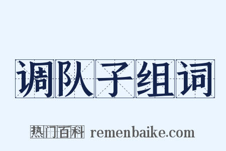 调队子组词是什么意思的图片
